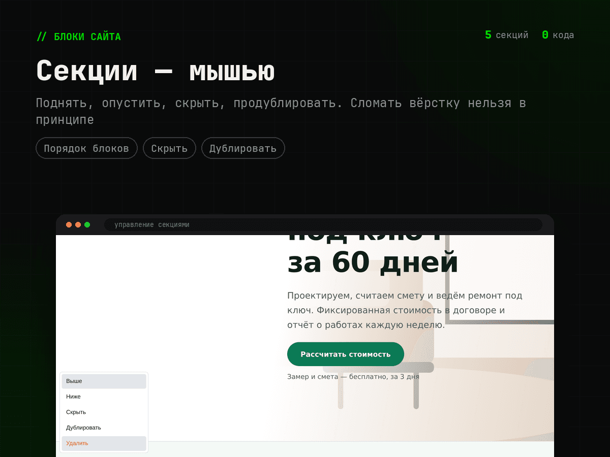 Управление секциями: выше, ниже, скрыть, дублировать, удалить