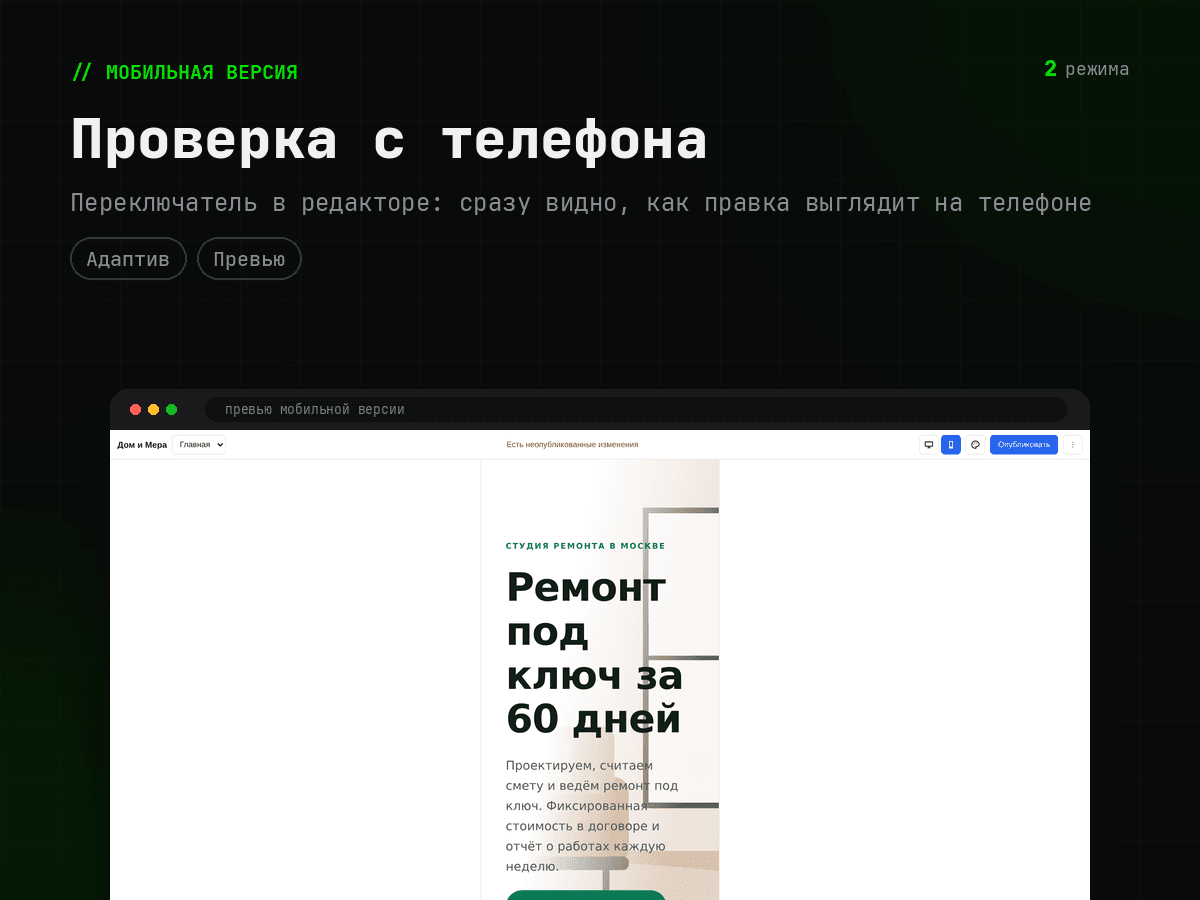 Мобильное превью: как правка выглядит на телефоне