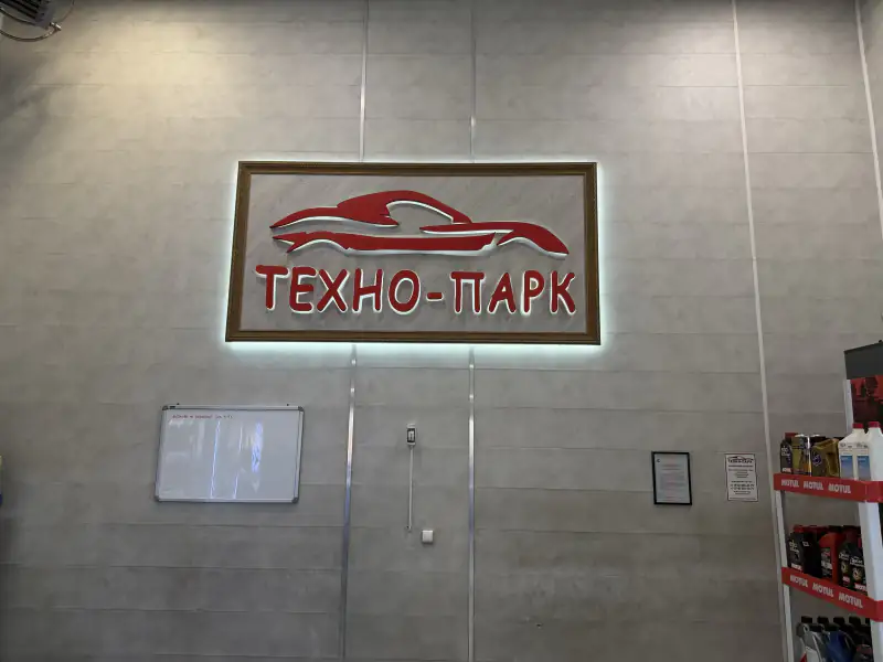 Логотип Техно-Парка на стене зала